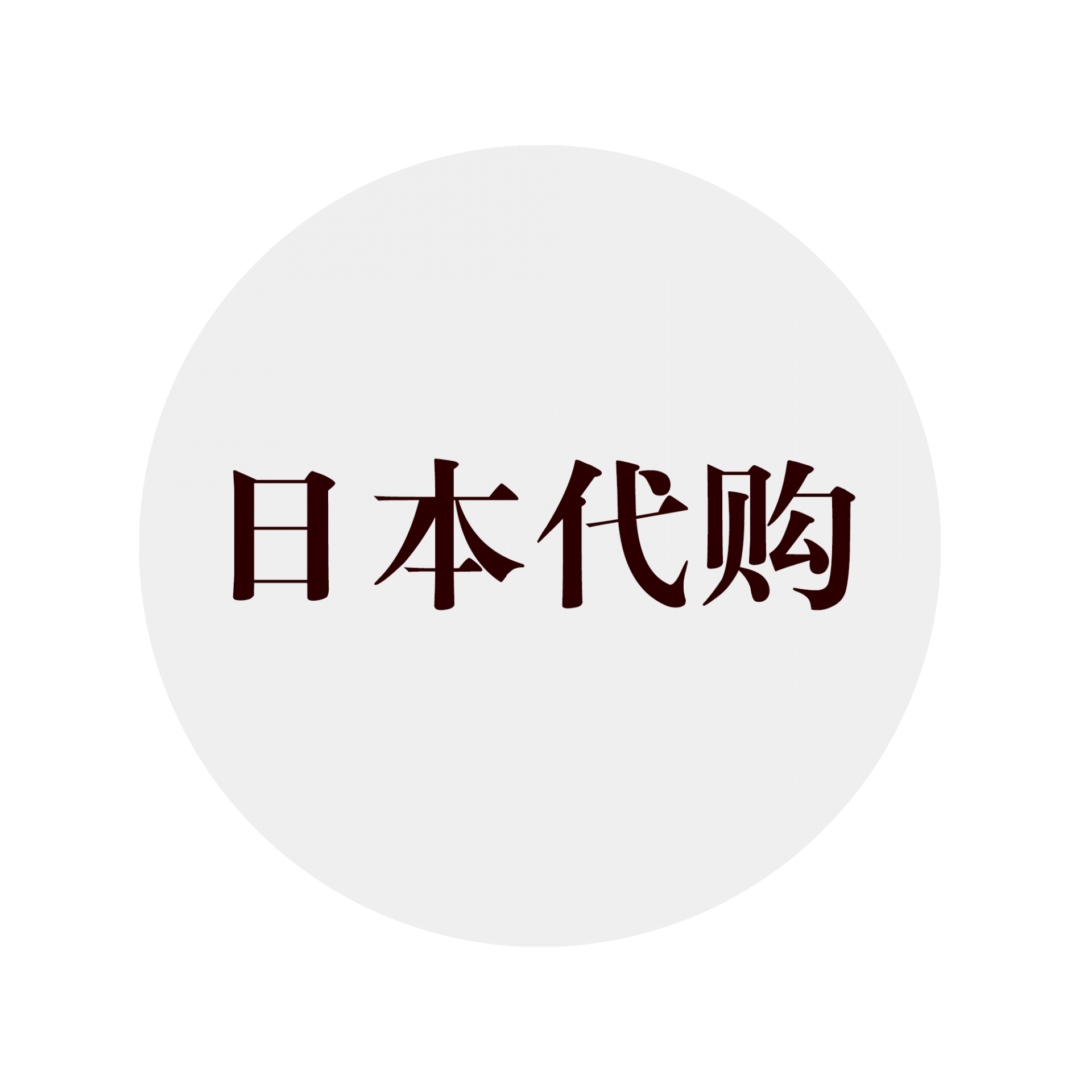 日本代购
