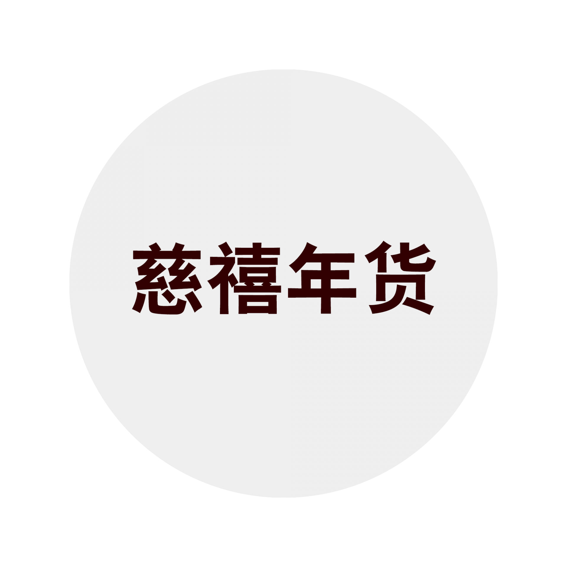 慈禧年货