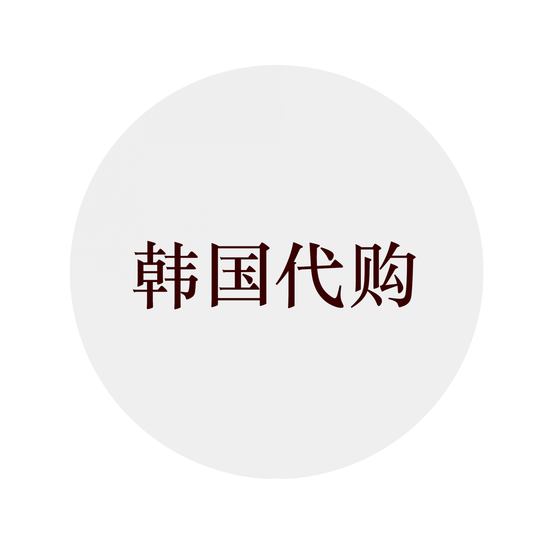韩国代购