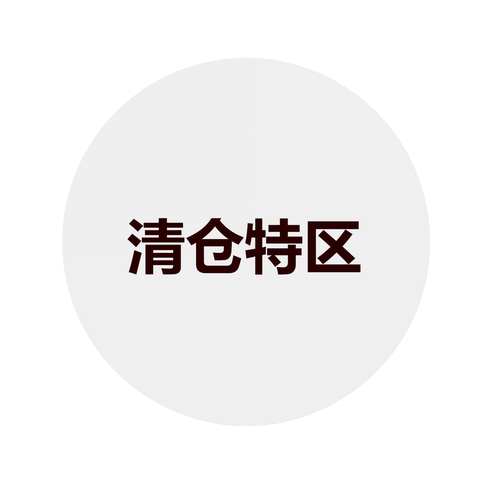 清仓特区
