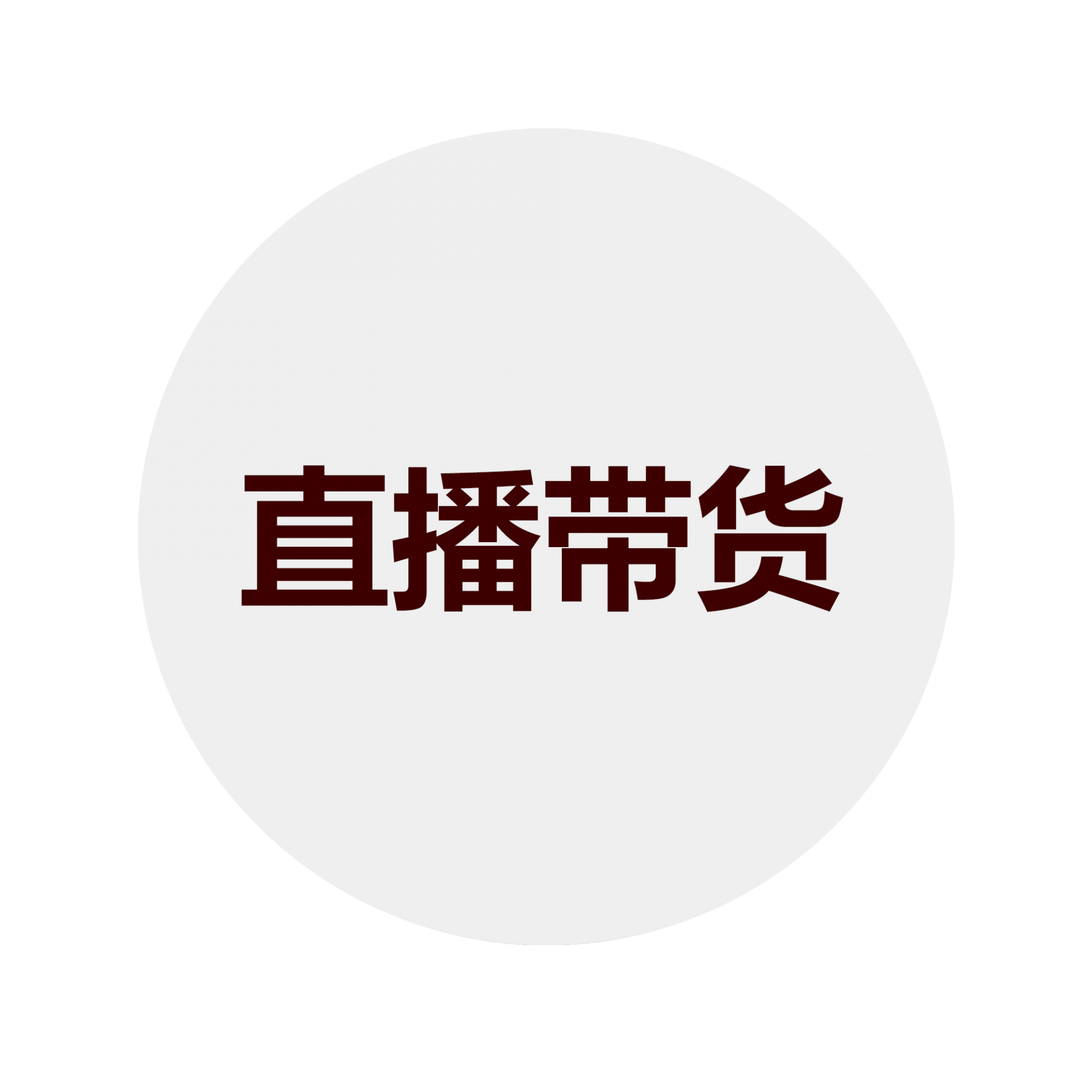 直播带货