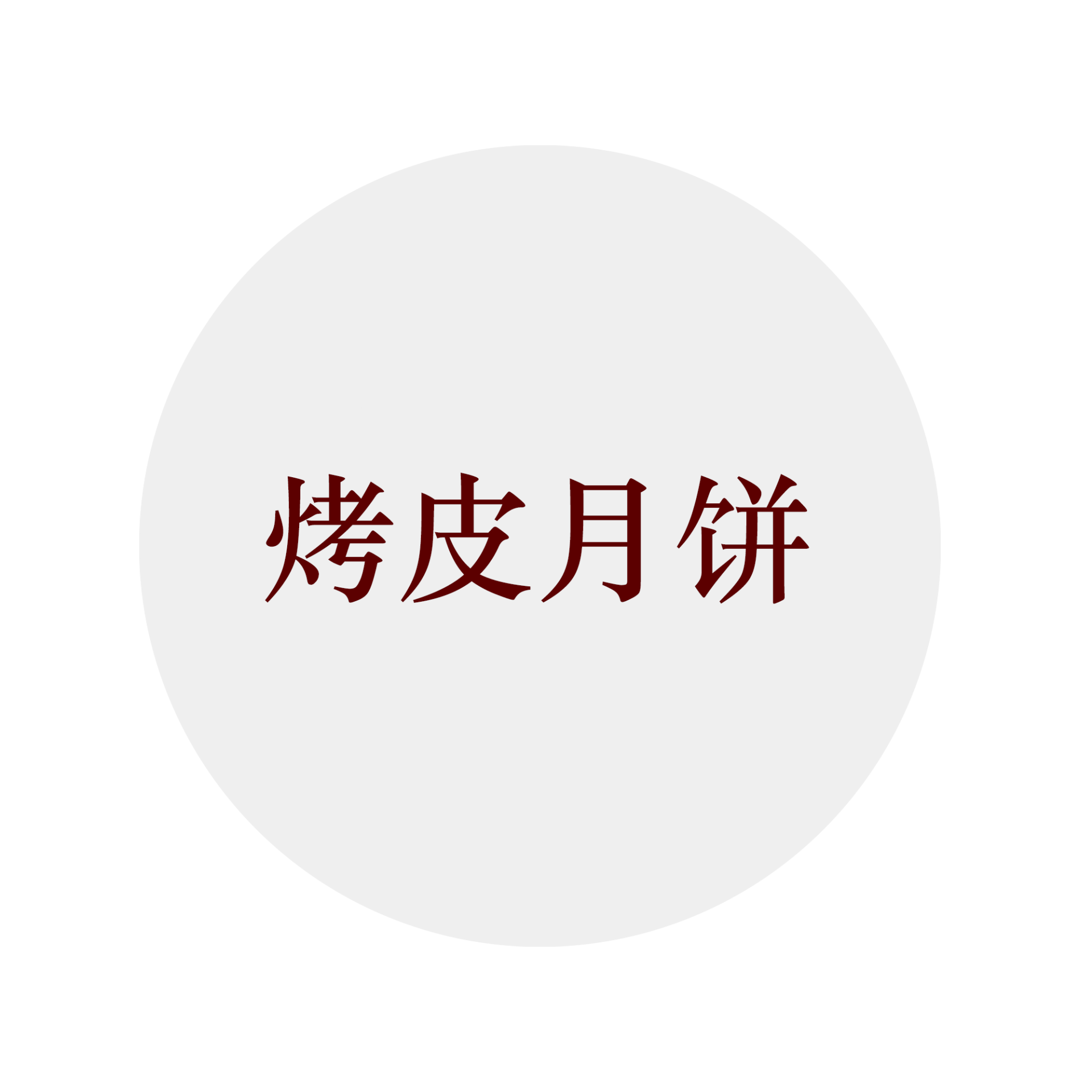 烤皮月饼
