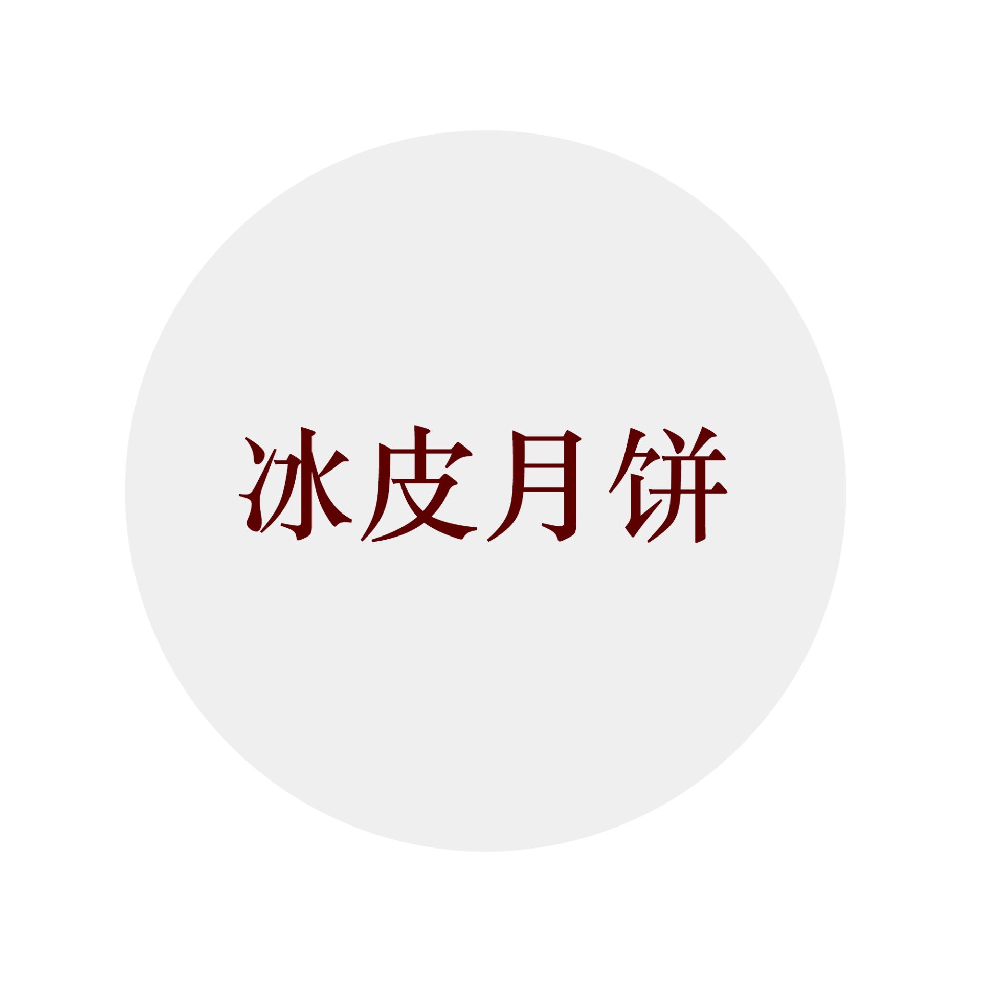 冰皮月饼