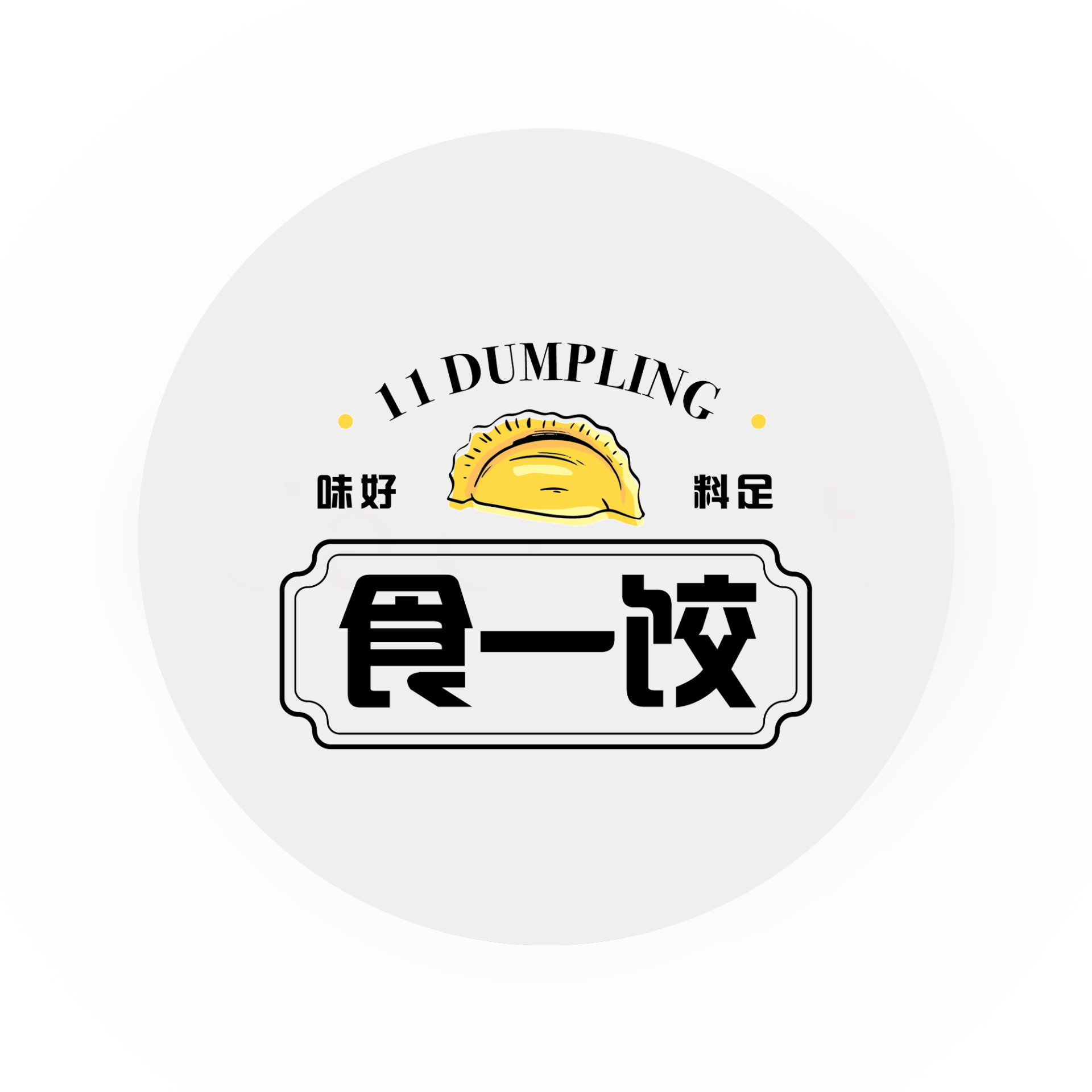 食一饺