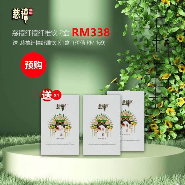 慈禧纤禧纤维饮 2盒