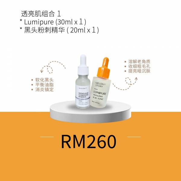 透亮肌组合 1