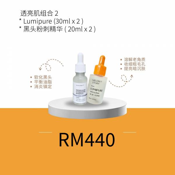 透亮肌组合 2