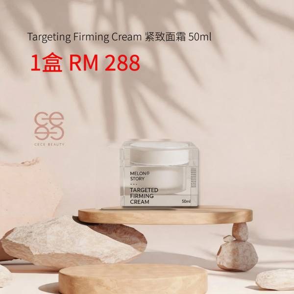 Targeting Firming Cream 紧致面霜 50ml 1盒