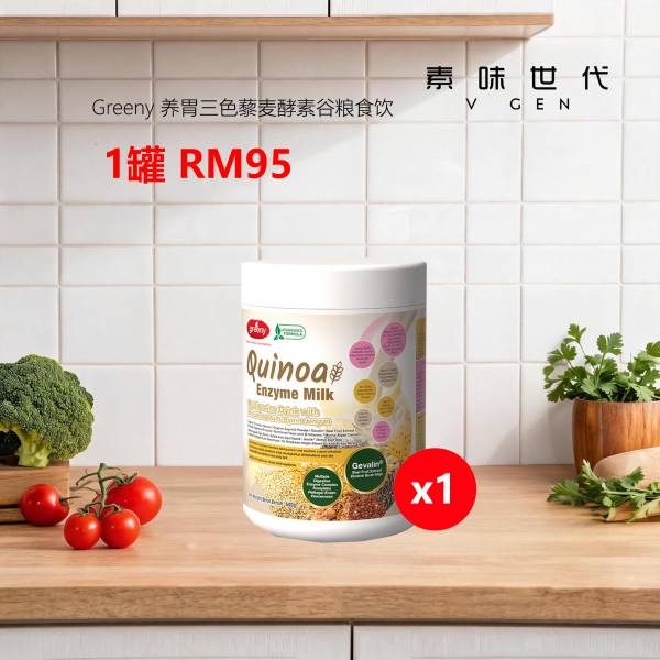 Greeny 养胃三色藜麦酵素谷粮食饮 1罐