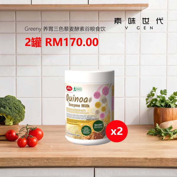 Greeny 养胃三色藜麦酵素谷粮食饮 2罐