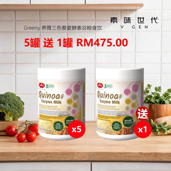 Greeny 养胃三色藜麦酵素谷粮食饮 5罐 送 1罐