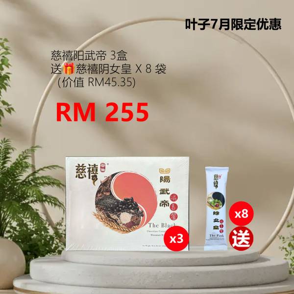 叶子7月优惠 慈禧阳武帝 3盒