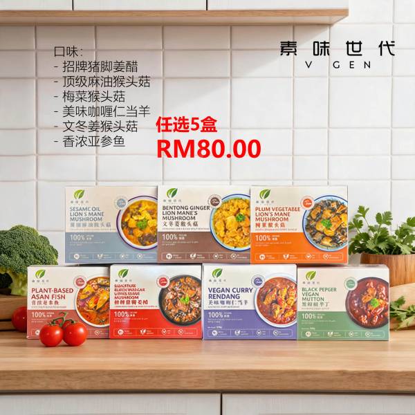 素味世代 懒人包 任选5盒