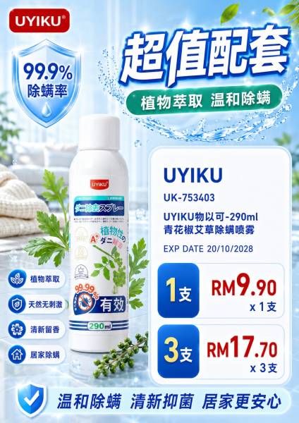 青花椒艾草除螨喷雾 1支