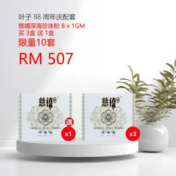叶子88周年庆配套 慈禧深海珍珠粉 3盒 送 1盒