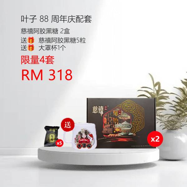 叶子88周年庆配套 阿胶黑糖 2盒