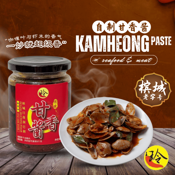 甘香酱 Kam Heong Sauce 200g