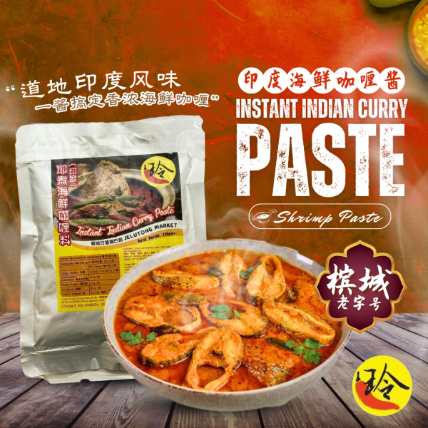 印度海鲜咖喱酱 Indian Seafood Curry Paste 200g