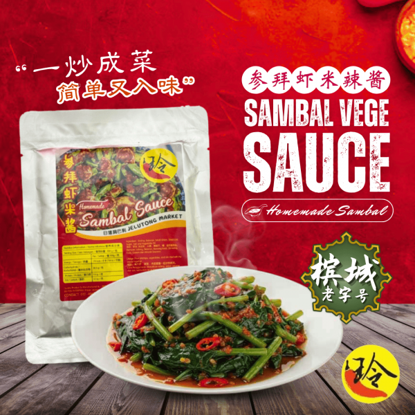 虾米参巴酱 Dried Shrimp Sambal Sauce (Stir-Fry Vege) 200g