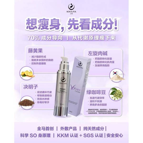 Souliva Vshape Cream 瘦身霜 (50g)